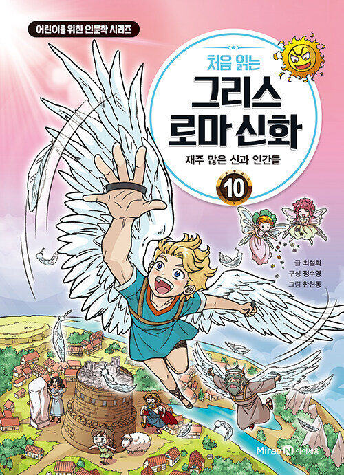 (처음 읽는) 그리스 로마 신화 표지