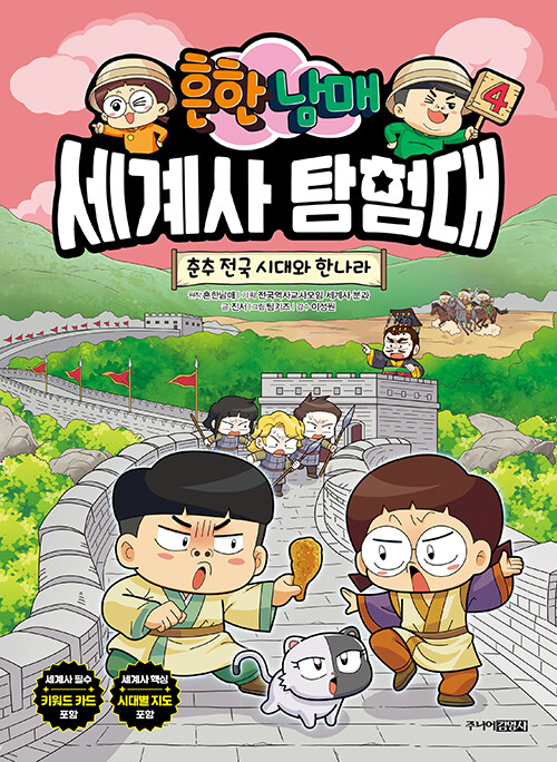 (흔한 남매) 세계사 탐험대 표지