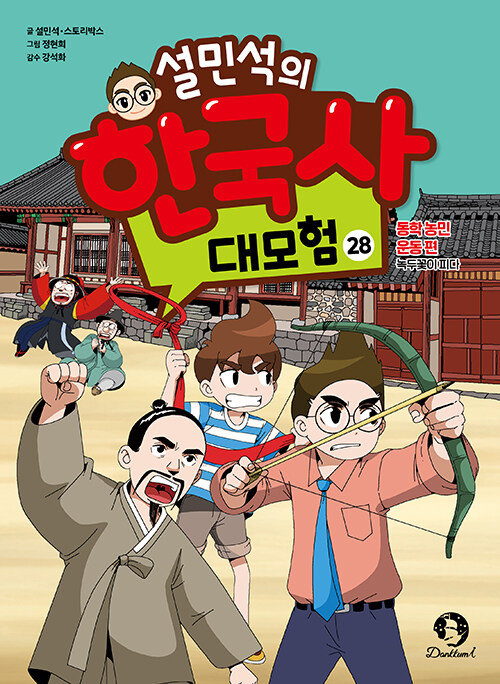 설민석의 한국사 대모험 표지