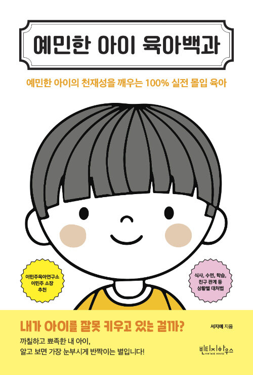 예민한 아이 육아백과 표지