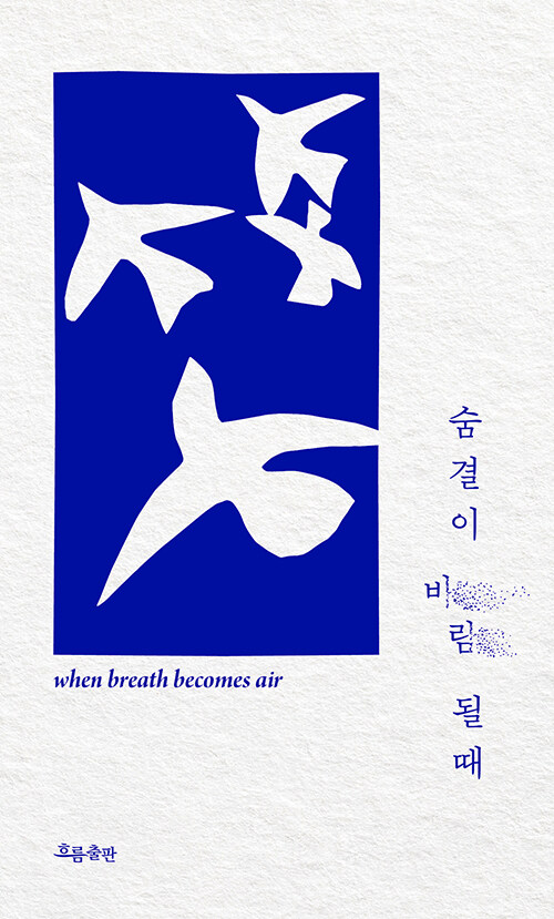 숨결이 바람 될 때 표지