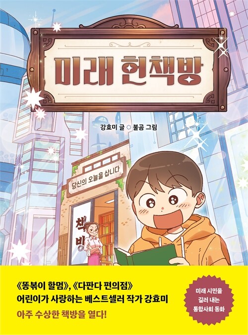 미래 헌책방 표지
