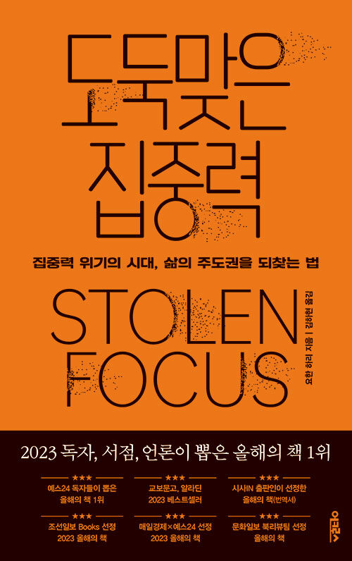 도둑맞은 집중력 표지