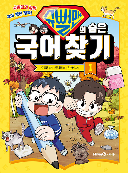 슈뻘맨의 숨은 국어 찾기 표지