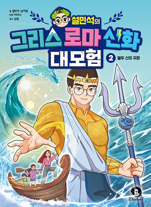 (설민석의) 그리스 로마 신화 대모험 표지
