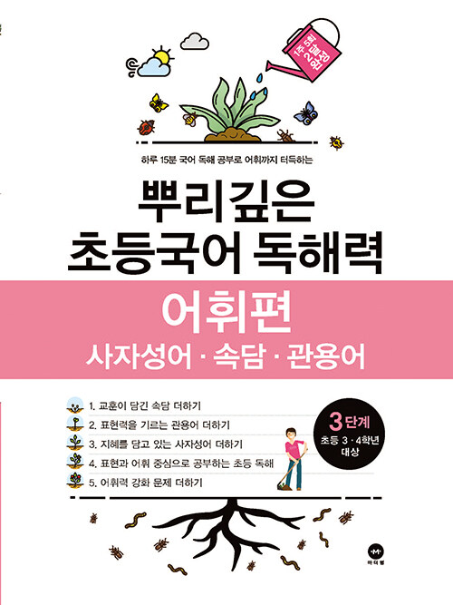 (하루 15분 국어 독해 공부로 어휘까지 터득하는) 뿌리깊은 초등국어 독해력 표지