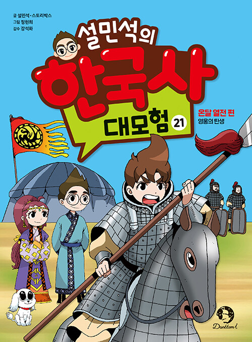(설민석의) 한국사 대모험 표지