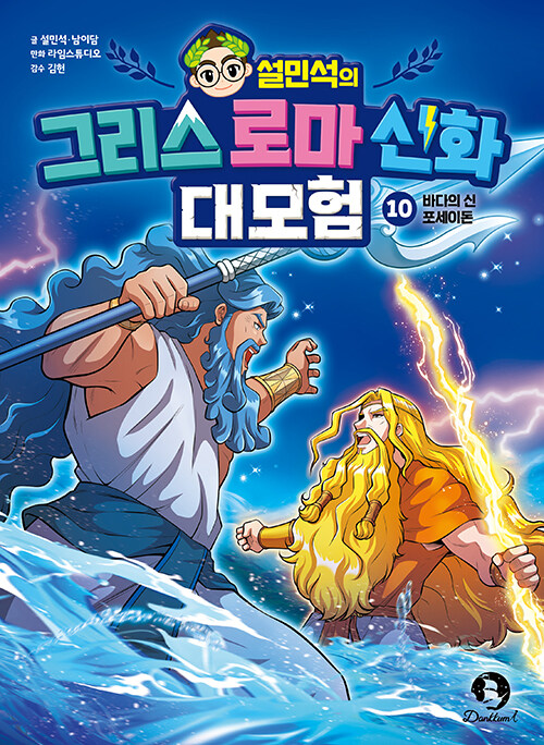 (설민석의) 그리스 로마 신화 대모험 표지