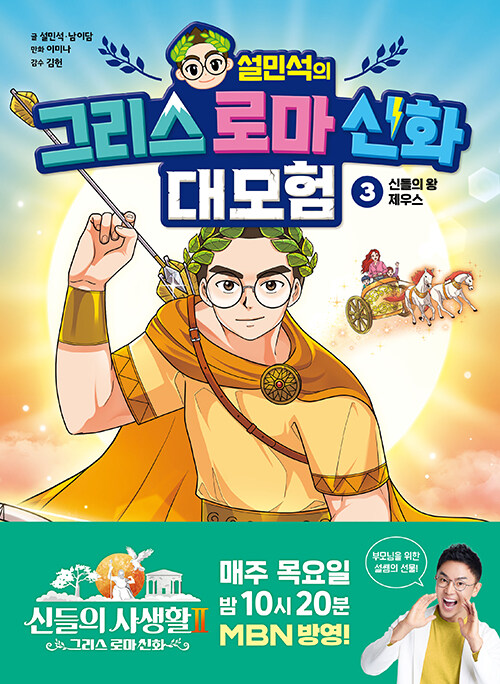 (설민석의) 그리스 로마 신화 대모험 표지