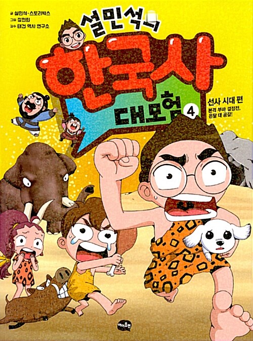 (설민석의) 한국사 대모험 표지