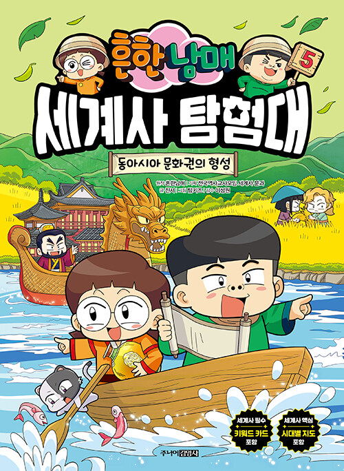 (흔한 남매) 세계사 탐험대 표지