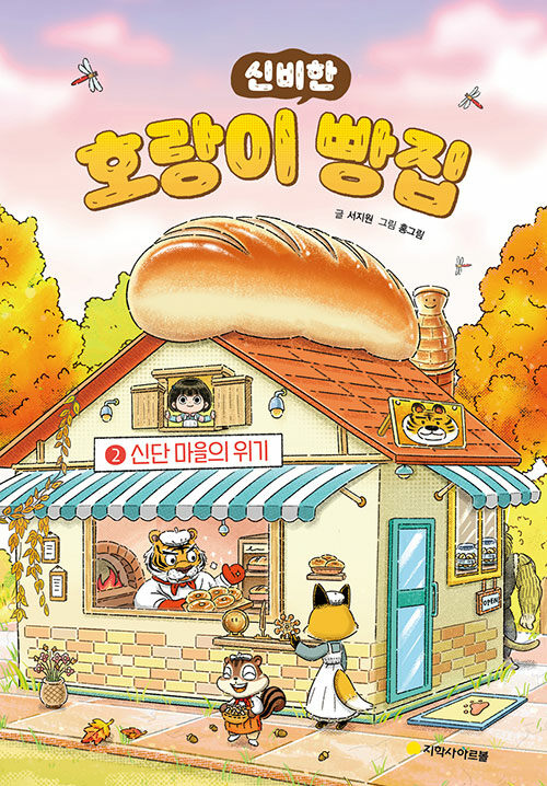 (신비한) 호랑이 빵집 표지