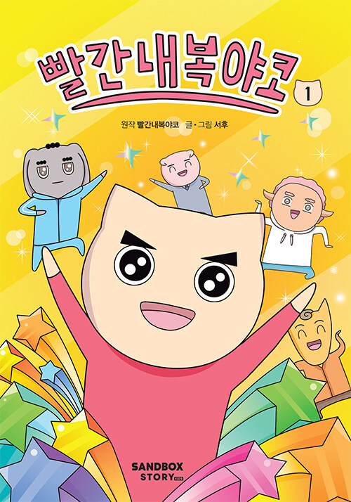 빨간내복야코 표지