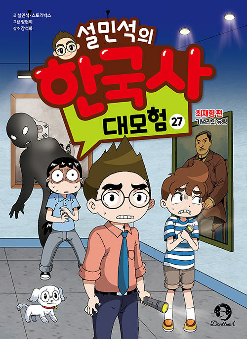 설민석의 한국사 대모험 표지