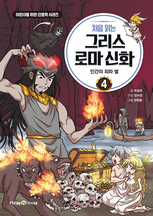 (처음 읽는) 그리스 로마 신화 표지