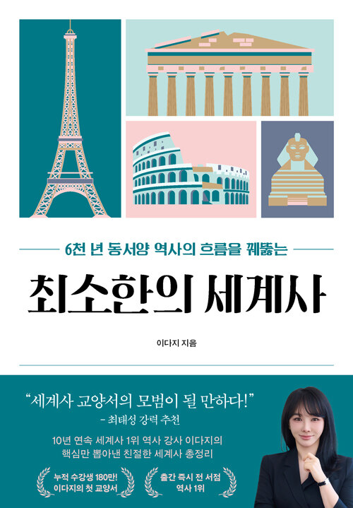 (6천 년 동서양 역사의 흐름을 꿰뚫는) 최소한의 세계사 표지