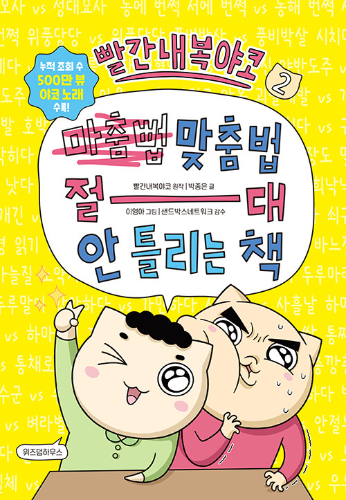빨간내복야코 맞춤법 절대 안 틀리는 책 표지
