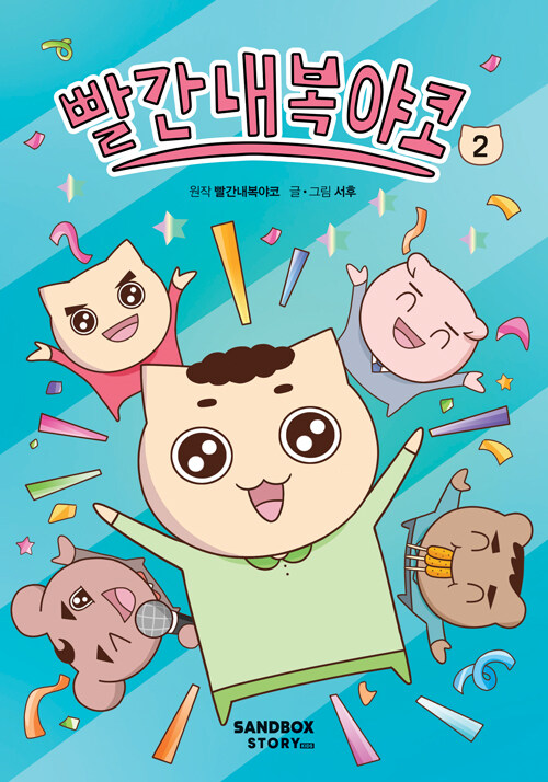 빨간내복야코 표지