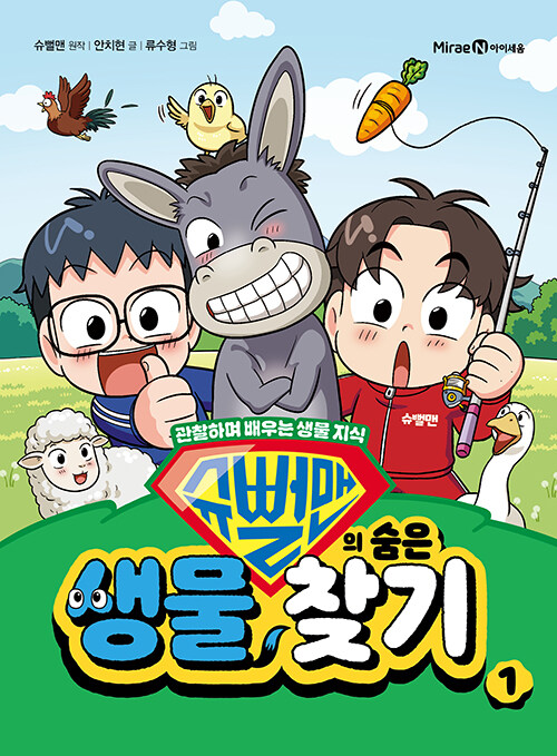 슈뻘맨의 숨은 생물 찾기 표지