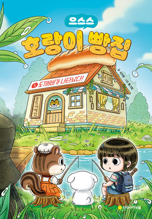 (으스스) 호랑이 빵집 표지