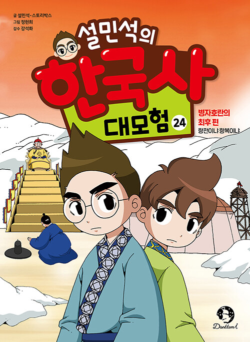 (설민석의) 한국사 대모험 표지