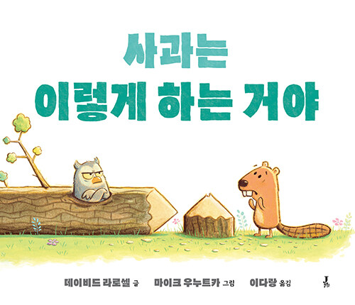 사과는 이렇게 하는 거야 표지