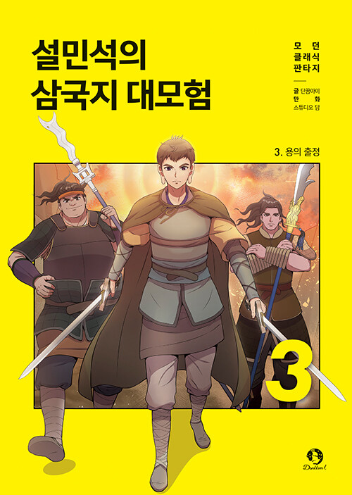 설민석의 삼국지 대모험 표지