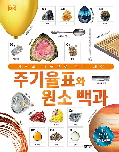 주기율표와 원소 백과 표지
