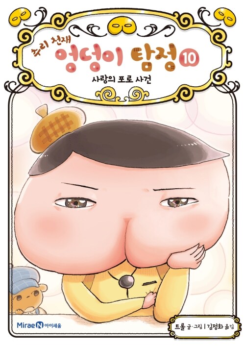 (추리 천재) 엉덩이 탐정 표지
