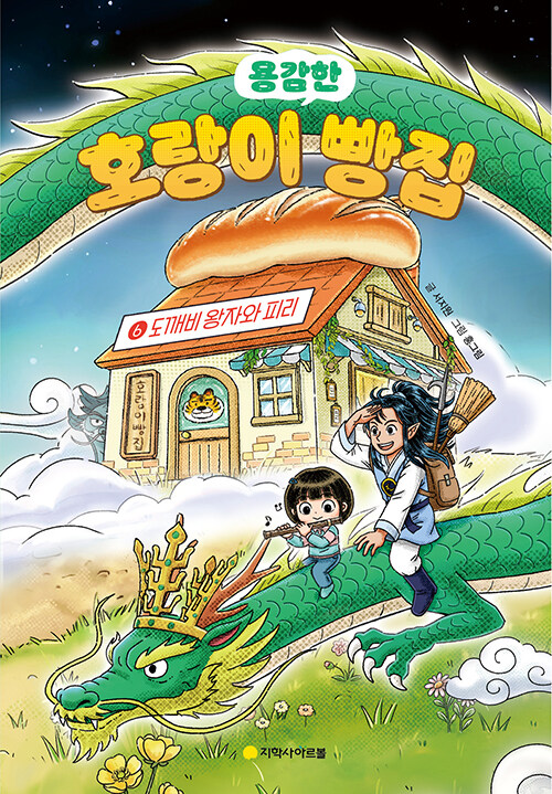 호랑이 빵집 표지