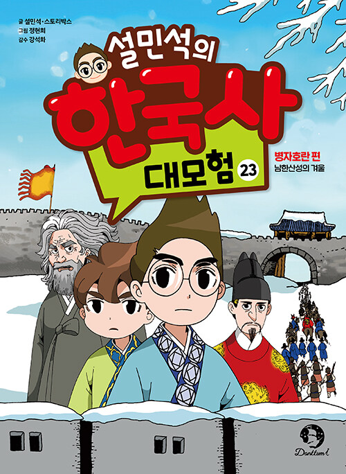 (설민석의) 한국사 대모험 표지