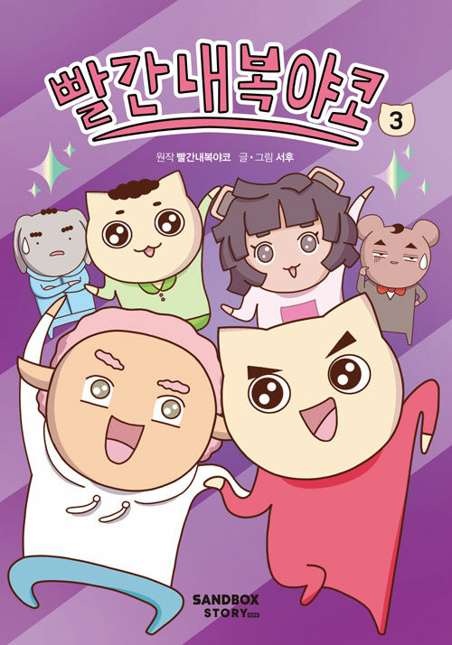 빨간내복야코 표지