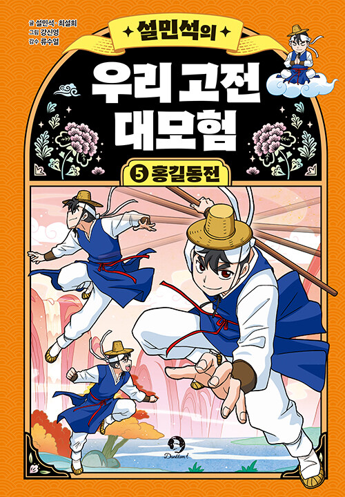 (설민석의) 우리 고전 대모험 표지