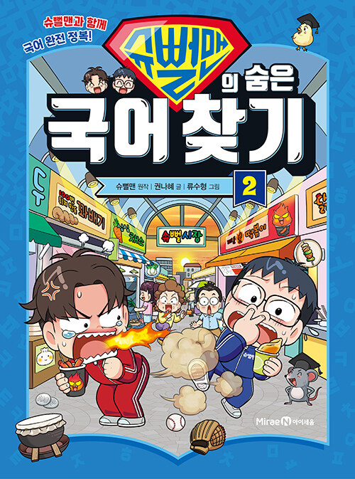 슈뻘맨의 숨은 국어 찾기 표지