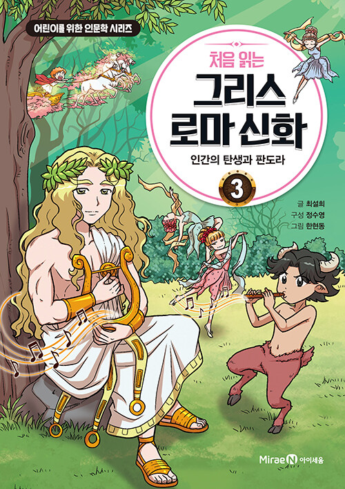 (처음 읽는) 그리스 로마 신화 표지