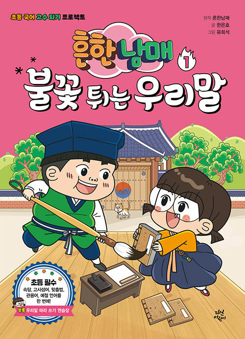 흔한남매 불꽃 튀는 우리말 표지
