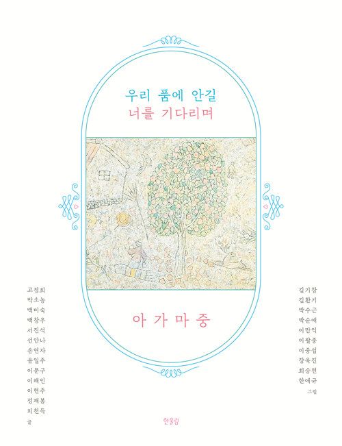 우리 품에 안길 너를 기다리며 아가 마중 표지