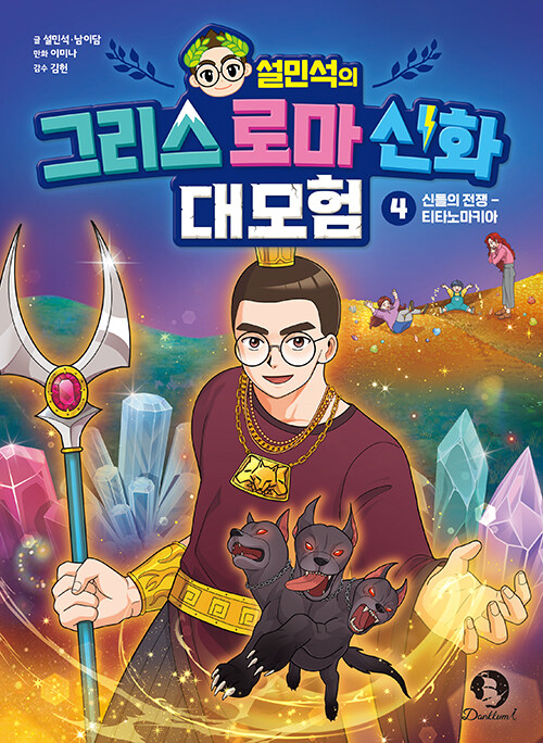 (설민석의) 그리스 로마 신화 대모험 표지