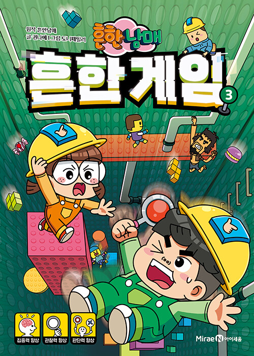 (흔한남매) 흔한 게임 3 표지