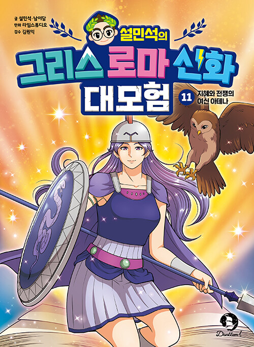 (설민석의) 그리스 로마 신화 대모험 표지