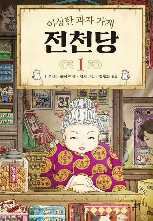 이상한 과자 가게 전천당 표지