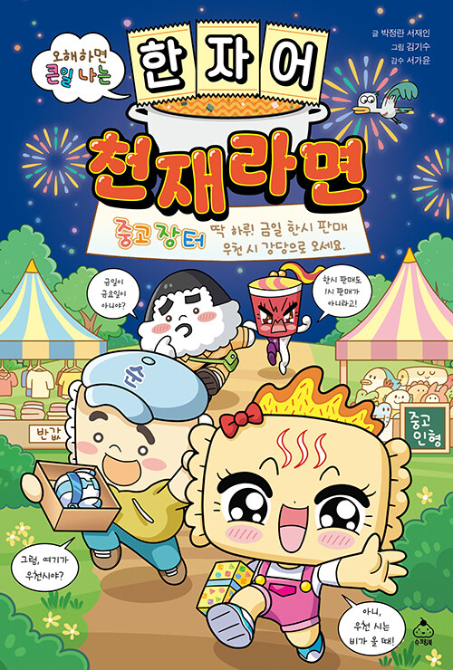 (오해하면 큰일나는) 한자어 천재라면 표지