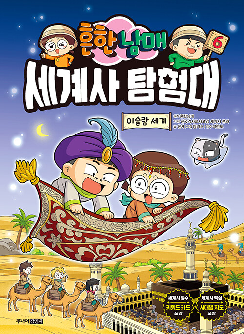 (흔한 남매) 세계사 탐험대 표지
