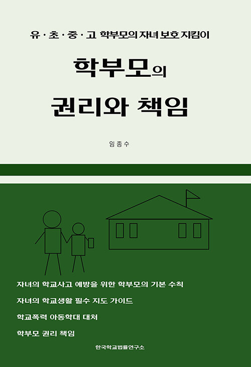 학부모의 권리와 책임 표지