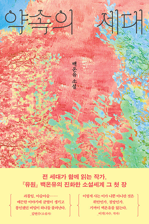 약속의 세대 표지