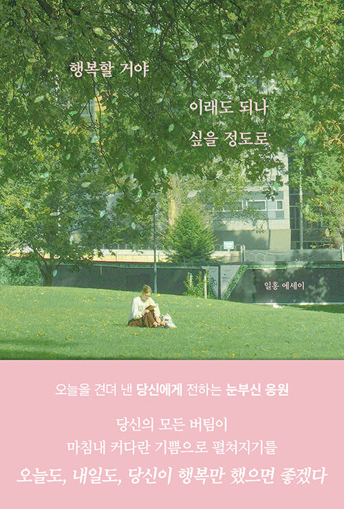 행복할 거야 이래도 되나 싶을 정도로 표지