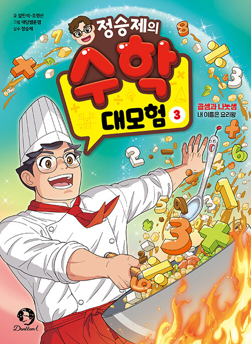 (정승제의) 수학 대모험 표지