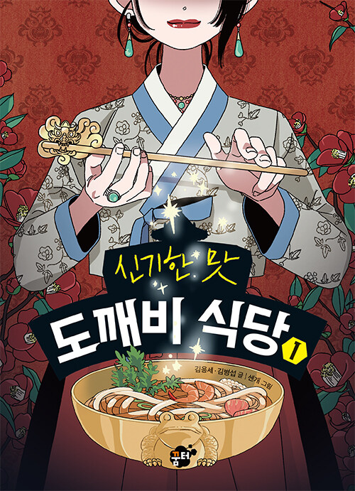 (신기한 맛) 도깨비 식당 표지