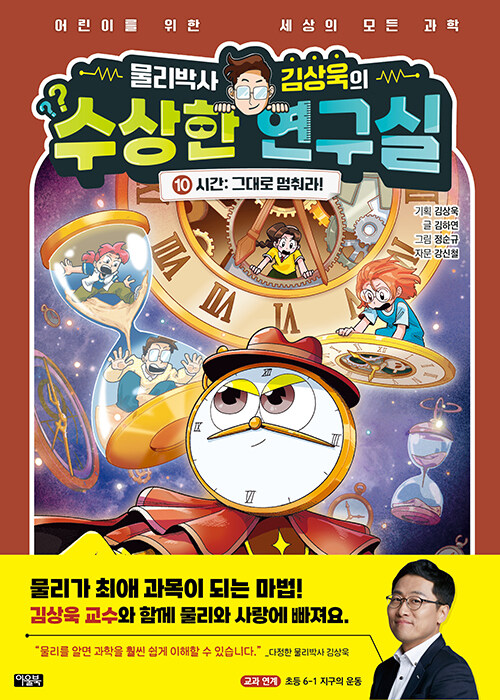 물리박사 김상욱의 수상한 연구실 표지