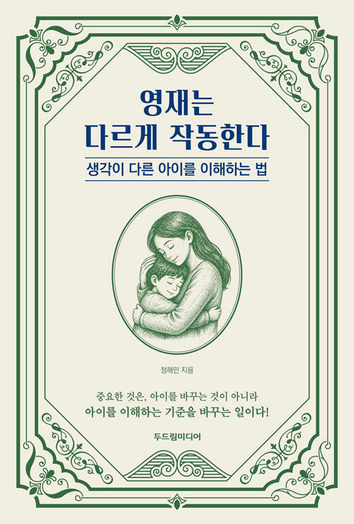 영재는 다르게 작동한다 표지